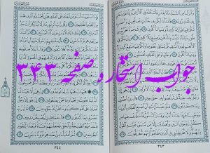 پاسخ استخاره ص 343 قران