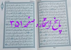 پاسخ استخاره ص 351 قران