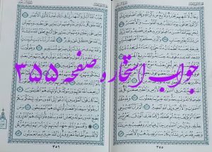 جواب استخاره ص 355 قران