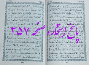 پاسخ استخاره ص 357 قران