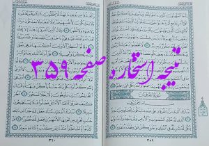 پاسخ استخاره ص 359 قران