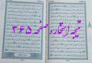 پاسخ استخاره ص 365 قران
