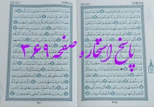 پاسخ استخاره ص 369 قران