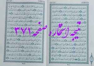 پاسخ استخاره ص 371 قران