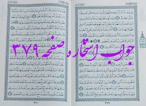 جواب استخاره ص 379 قران