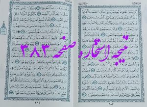 پاسخ استخاره ص 383 قران