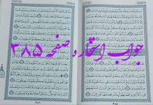 نتیجه استخاره ص 385 قران