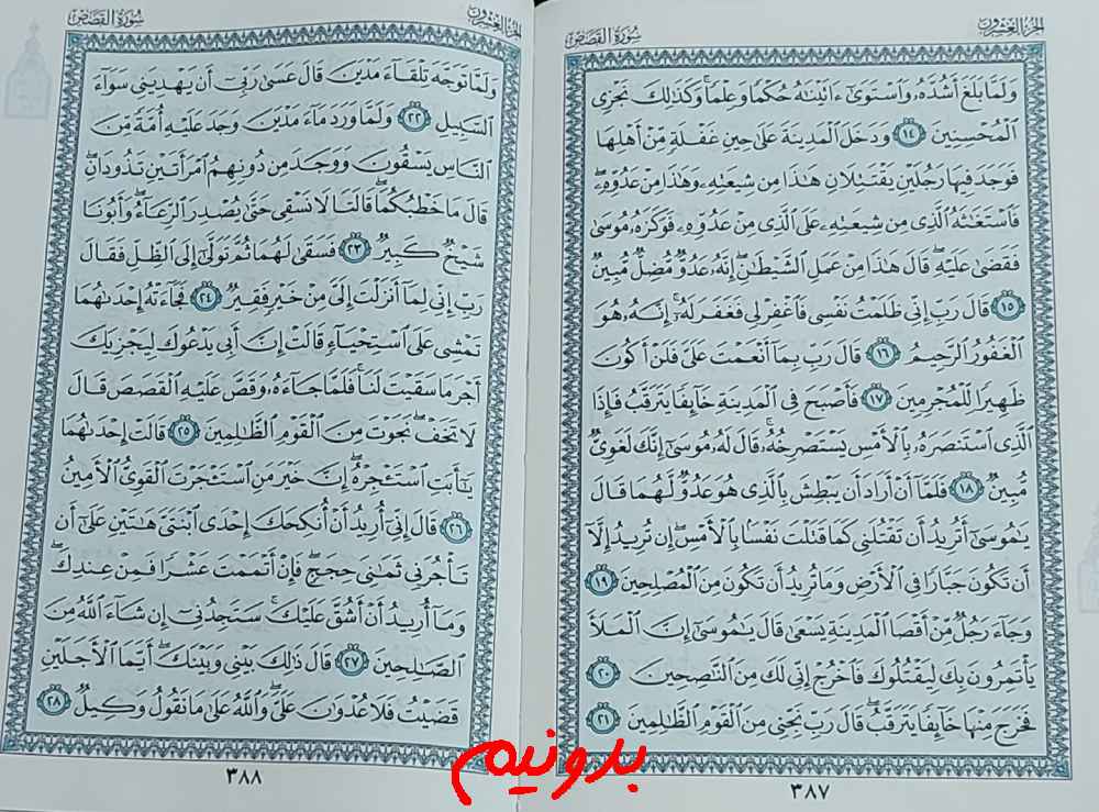 جواب کامل استخاره صفحه 387 قرآن کریم