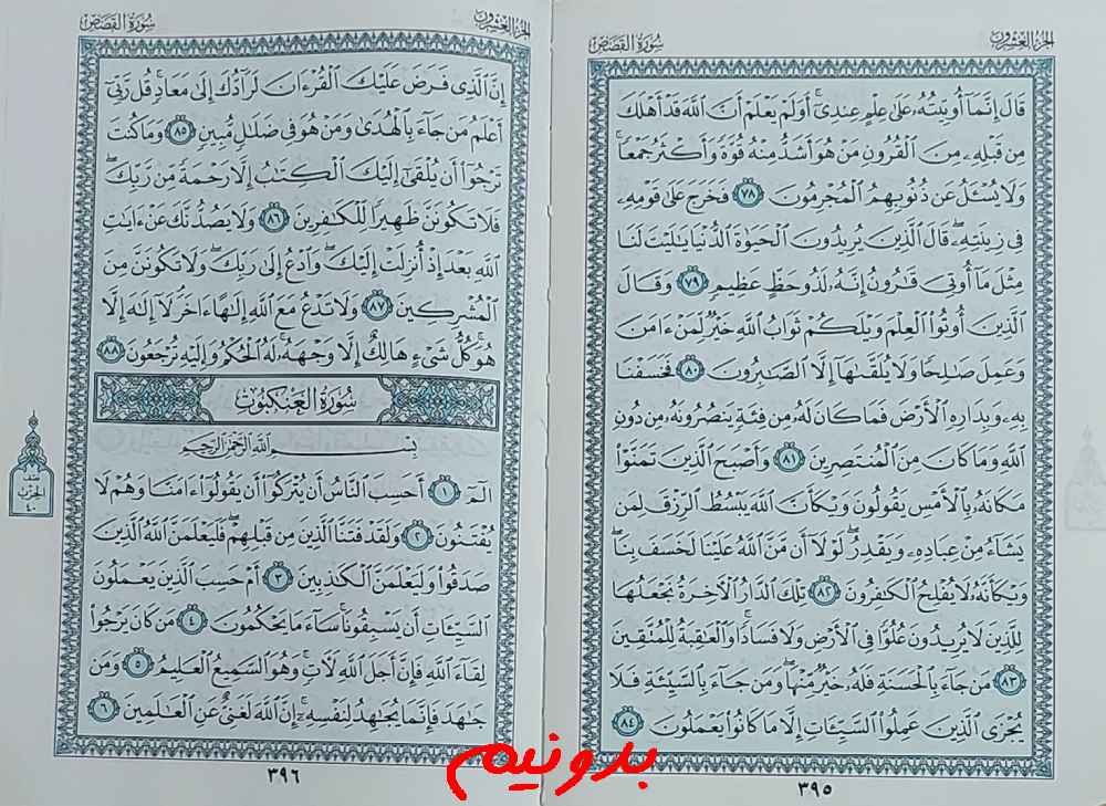 جواب کامل استخاره با قرآن کریم صفحه 395