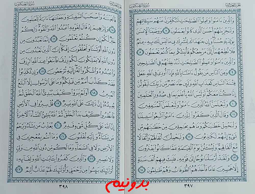 پاسخ استخاره صفحه 397 قرآن مجید