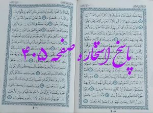 نتیجه استخاره ص 405 قران