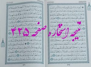 پاسخ استخاره ص 425 قران