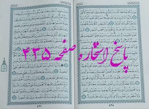 جواب استخاره ص 435 قران