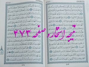 نتیجه استخاره ص 473 قران