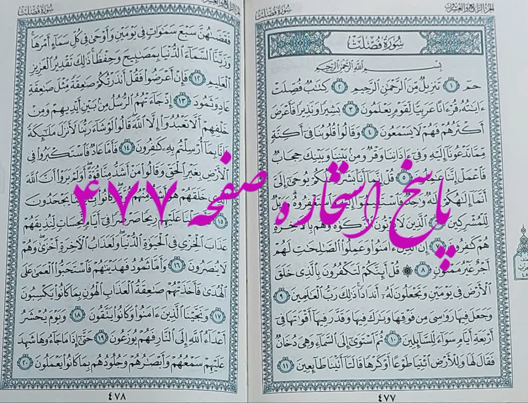 جواب استخاره ص 477 قران