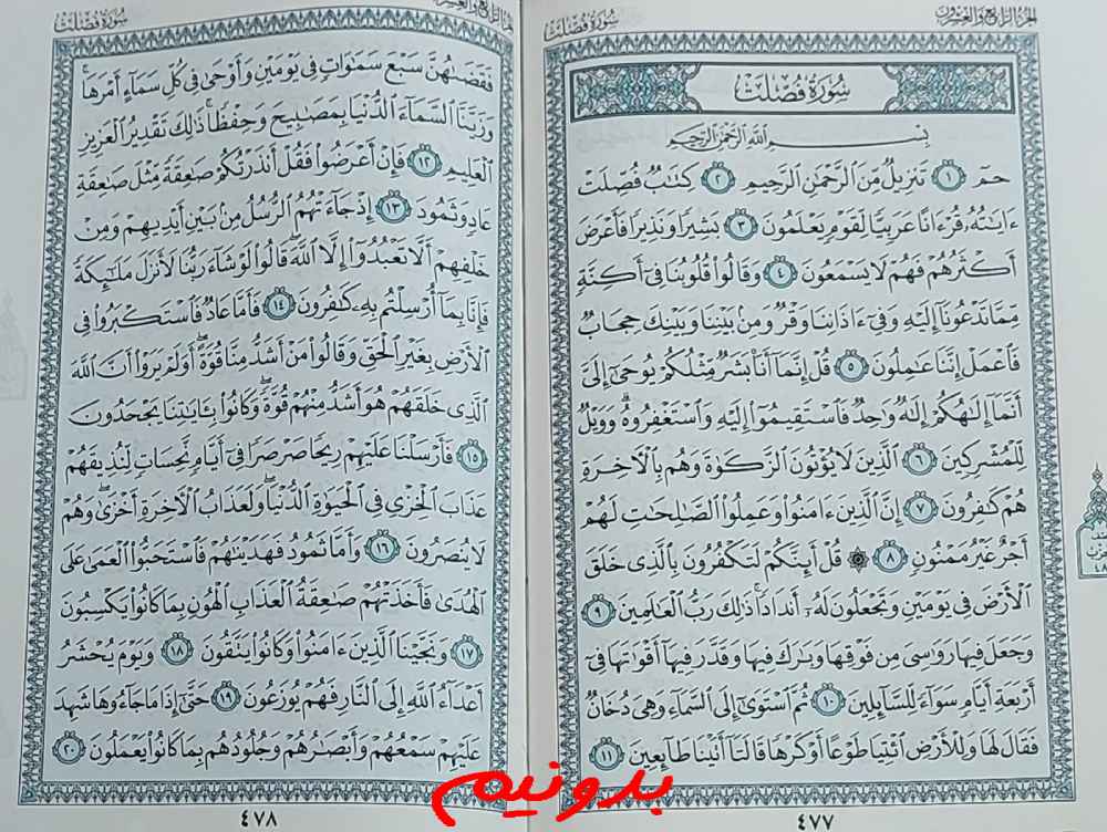جواب دقیق استخاره با قرآن مجید صفحه 477