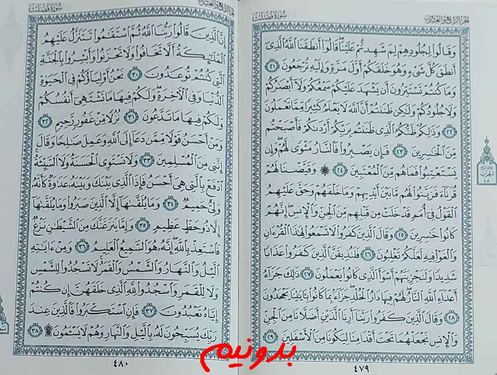 جواب کامل استخاره با قرآن کریم صفحه 479