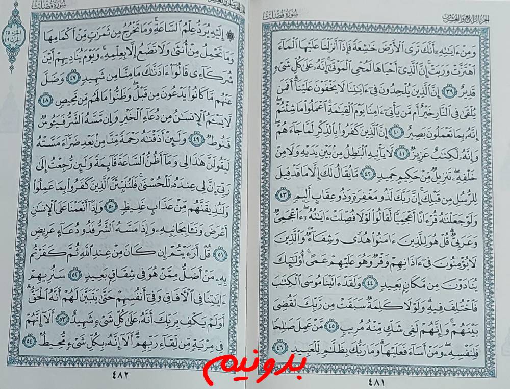 پاسخ کامل استخاره با قرآن کریم صفحه 481