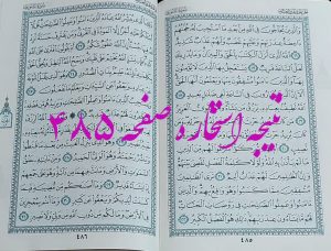 پاسخ استخاره ص 485 قران