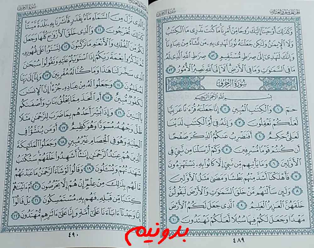 جواب کامل استخاره با قرآن مجید صفحه 489