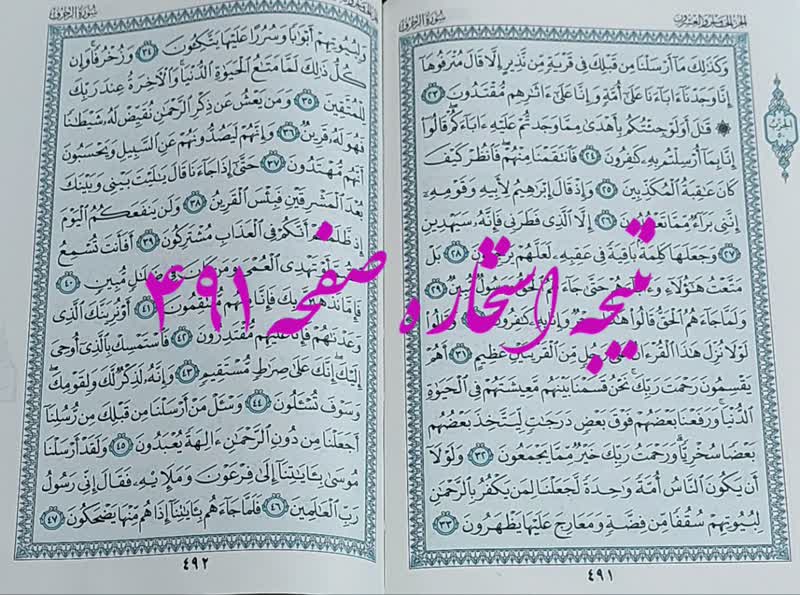پاسخ استخاره ص 491 قران