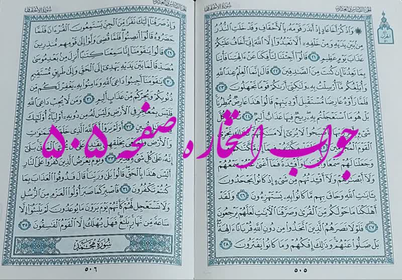 نتیجه استخاره ص 505 قران