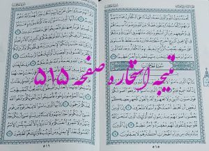 نتیجه استخاره ص 515 قران