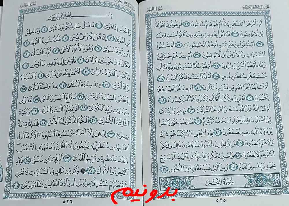 جواب دقیق استخاره با قرآن مجید صفحه 525