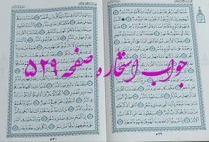 نتیجه استخاره ص 529 قران