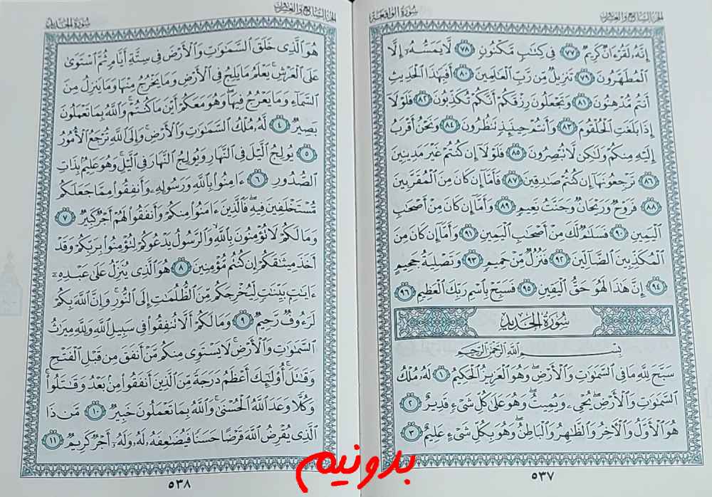 جواب دقیق استخاره با قرآن مجید صفحه 537