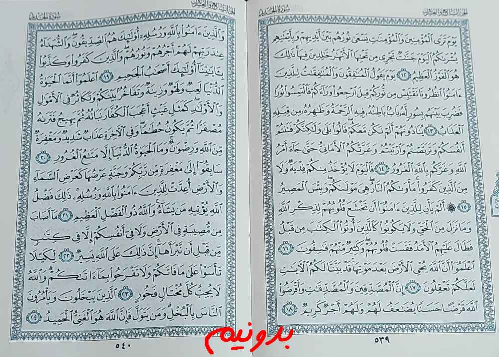 جواب کامل استخاره با قرآن کریم صفحه 539