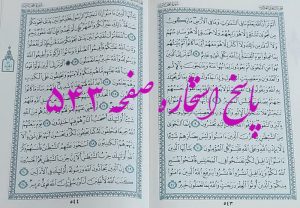 نتیجه استخاره ص 543 قران