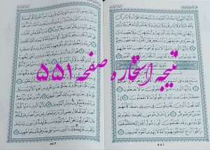 پاسخ استخاره ص 551 قران