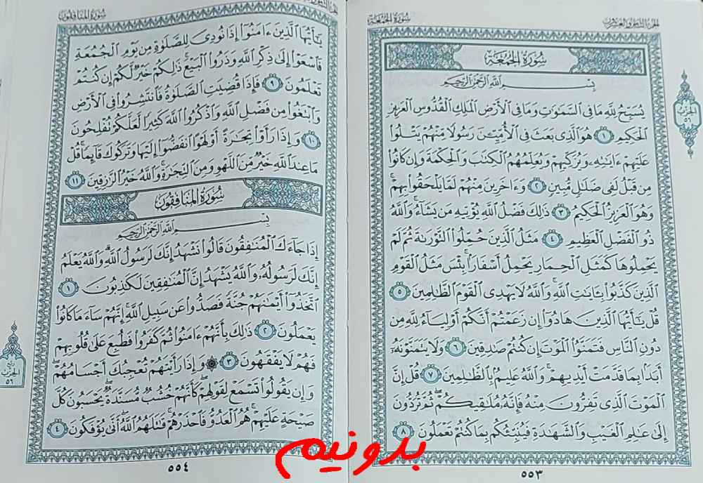 پاسخ دقیق استخاره با قرآن مجید صفحه 553