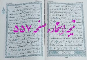 پاسخ استخاره ص 557 قرآن