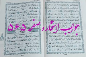 نتیجه استخاره ص 565 قران