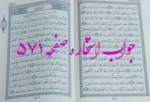 نتیجه استخاره ص 571 قران