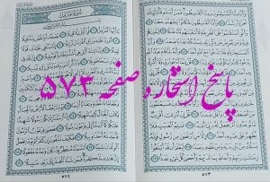 نتیجه استخاره ص 573 قران