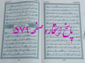 نتیجه استخاره ص 579 قران