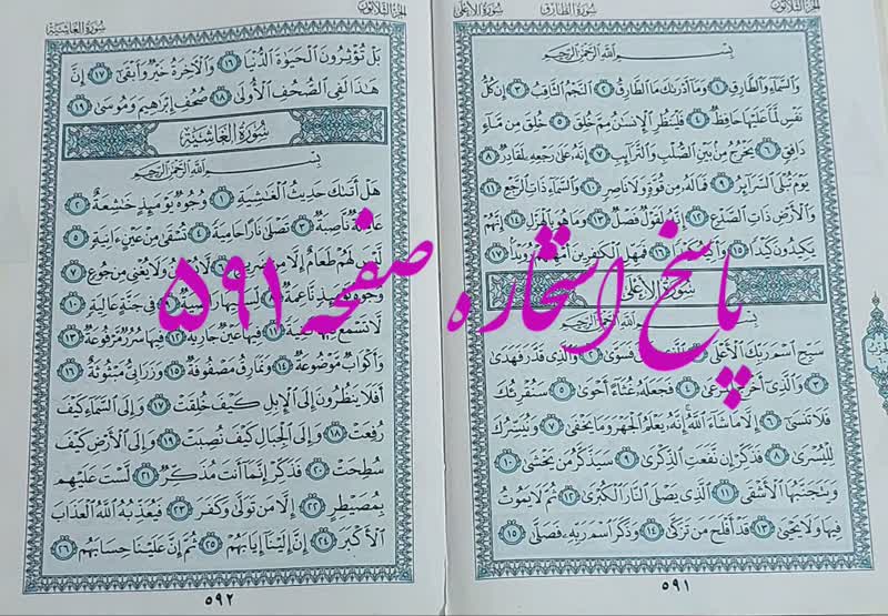 نتیجه استخاره ص 591 قران