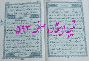 پاسخ استخاره ص 593 قران