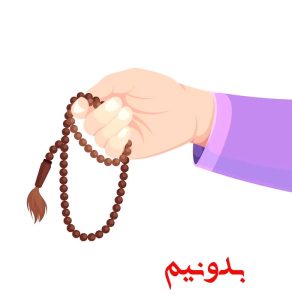 کیفیت استخاره با تسبیح در مفاتیح