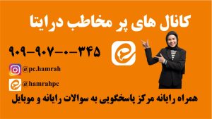 کانال های پر مخاطب در ایتا