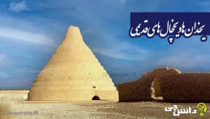 تحقیق درباره یخدان ها و یخچال های قدیمی