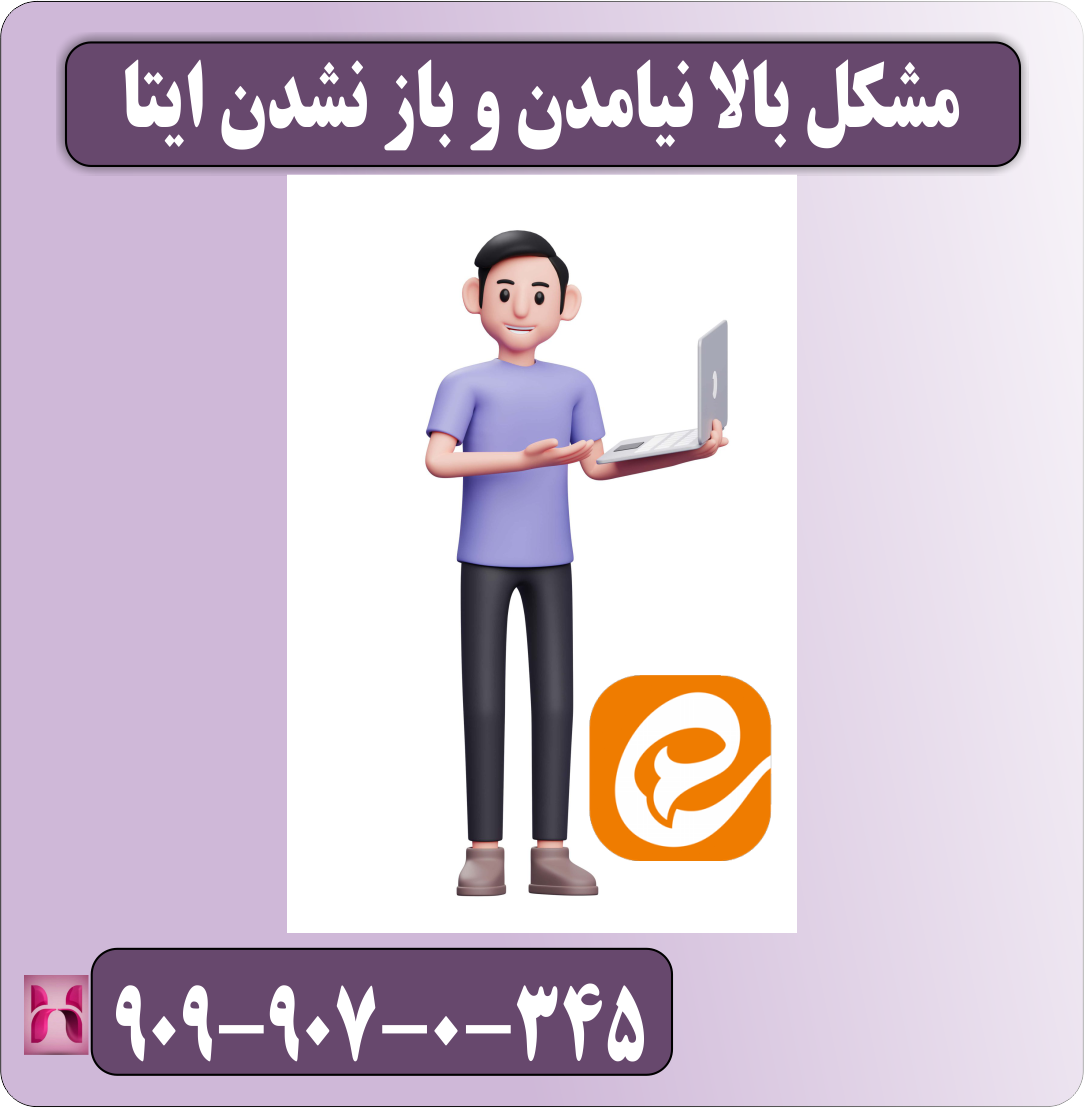 مشکل بالا نیامدن و باز نشدن ایتا