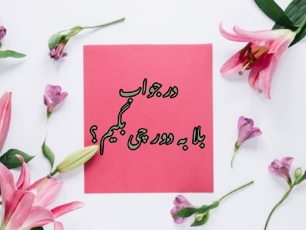 در جواب بلا به دور چی بگیم ؟