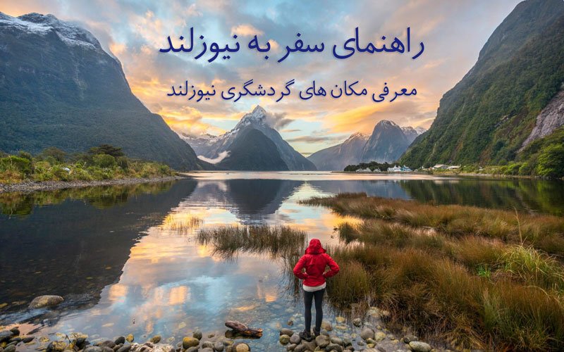راهنمای سفر به نیوزلند و معرفی بهترین مکان های گردشگری این کشور