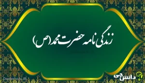 تحقیق در مورد زندگی حضرت محمد (ص)