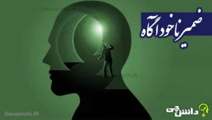 تحقیق درباره ضمیر ناخودآگاه