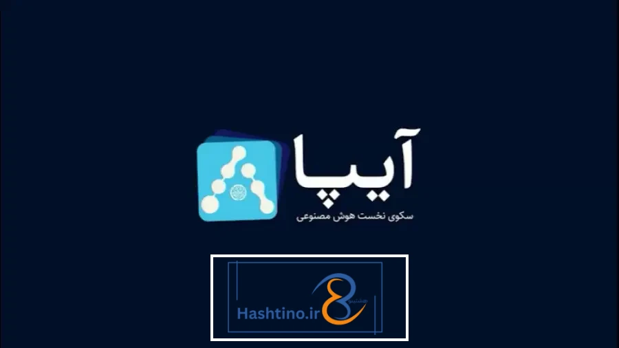 هوش مصنوعی فارسی آیپا